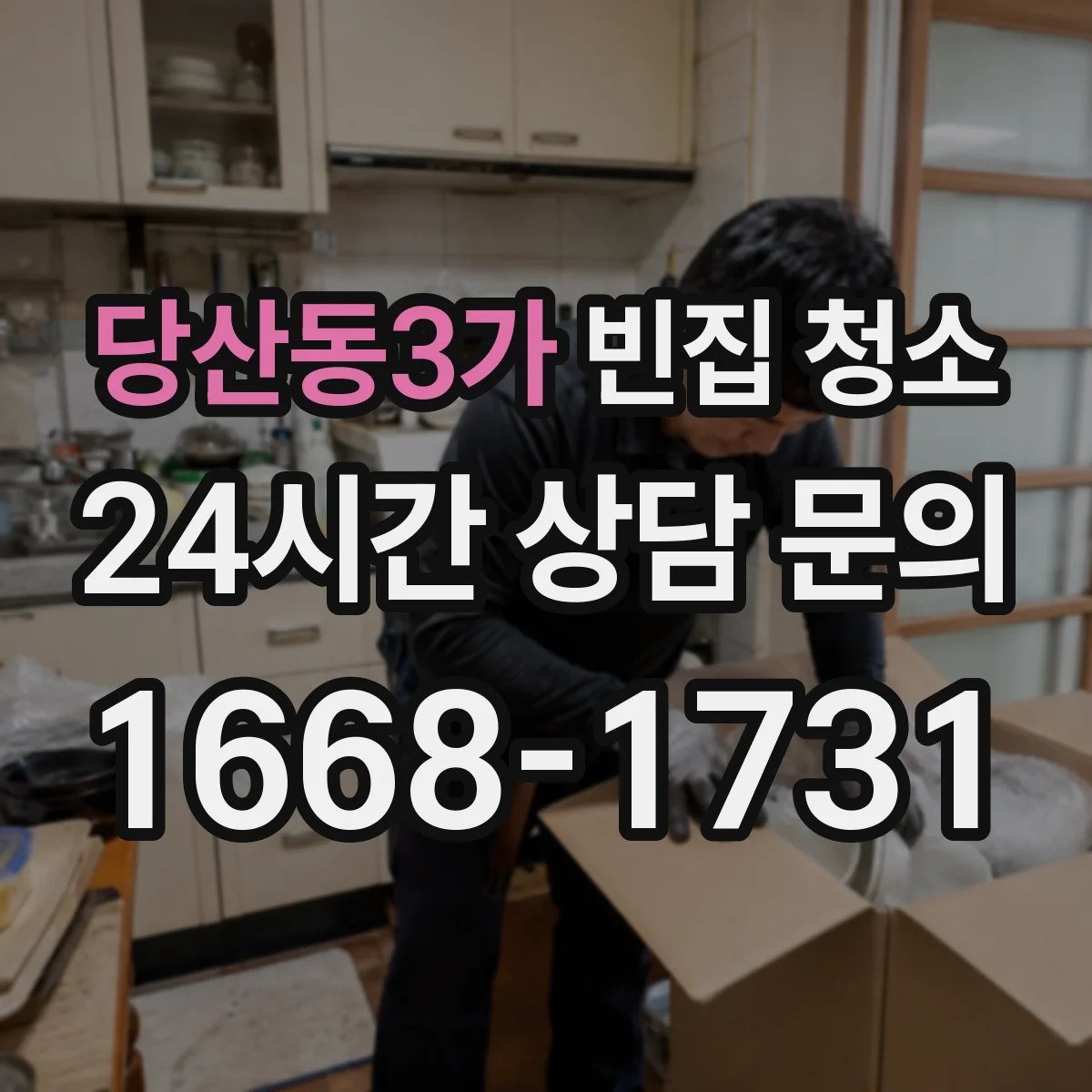 당산동3가 빈집 청소