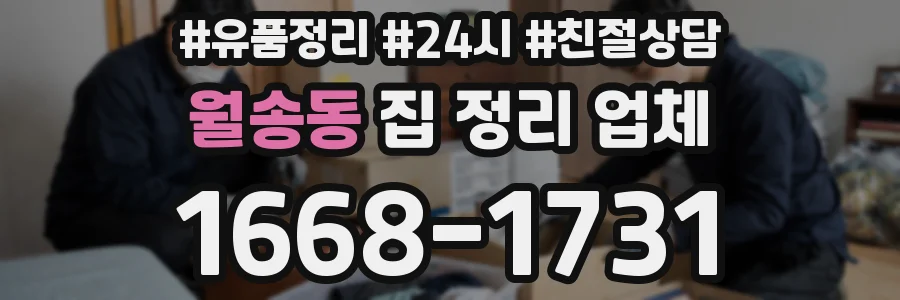 월송동 집 정리 업체