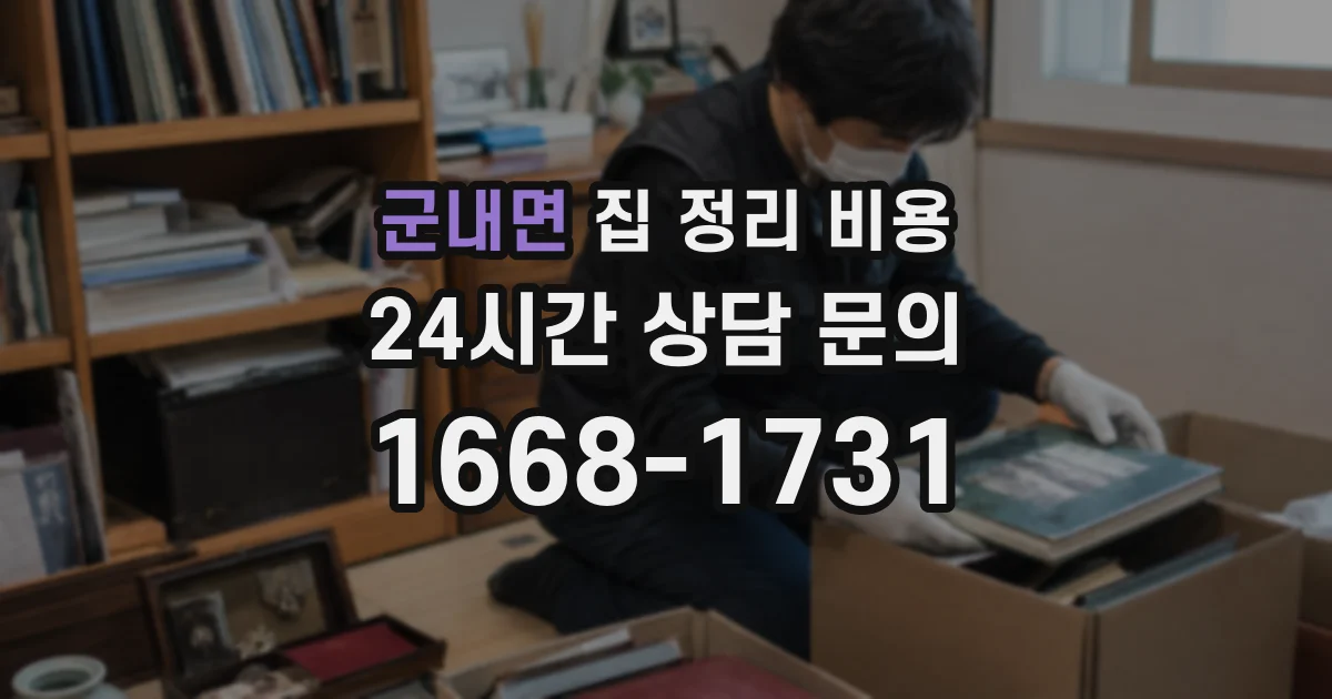 군내면 집 정리 비용