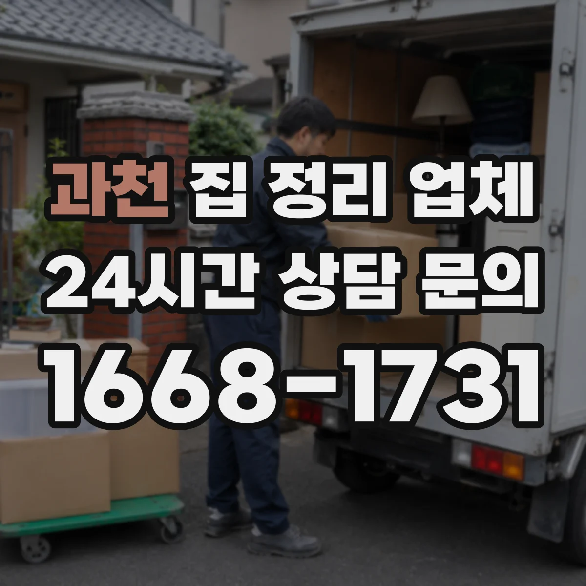 과천 집 정리 업체 주거 상태 점검 후 작업 방향 결정까지