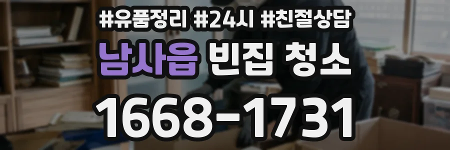 남사읍 빈집 청소