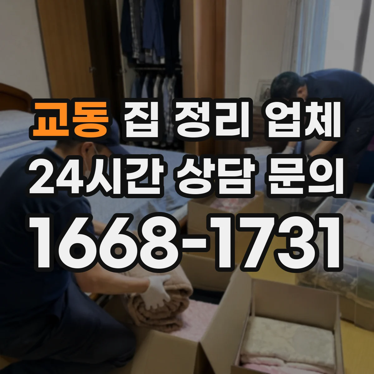 교동 집 정리 업체