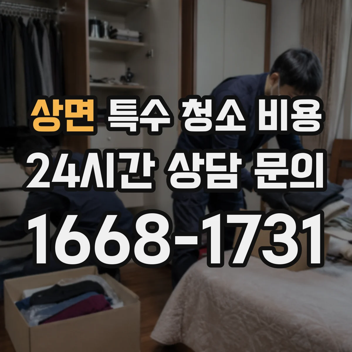 상면 특수 청소 비용 재오염 차단을 위한 표면 전처리 비용 포함