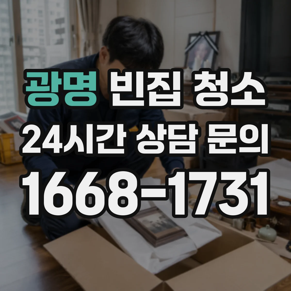 광명 빈집 청소