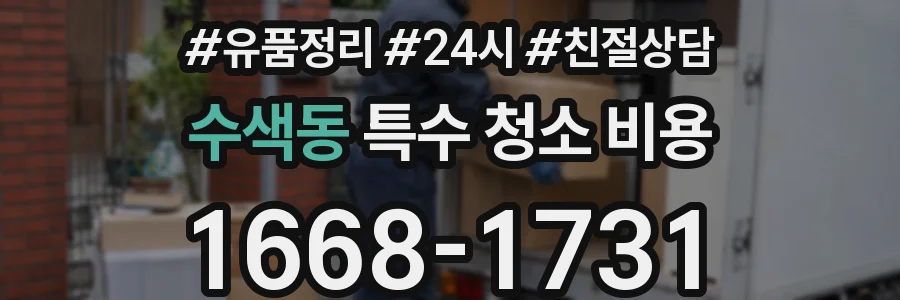 수색동 특수 청소 비용