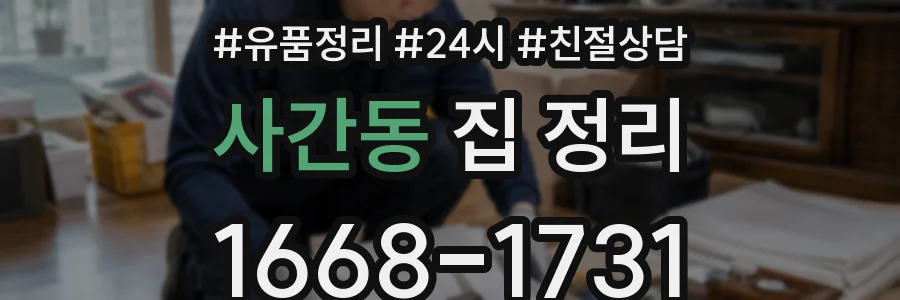 사간동 집 정리