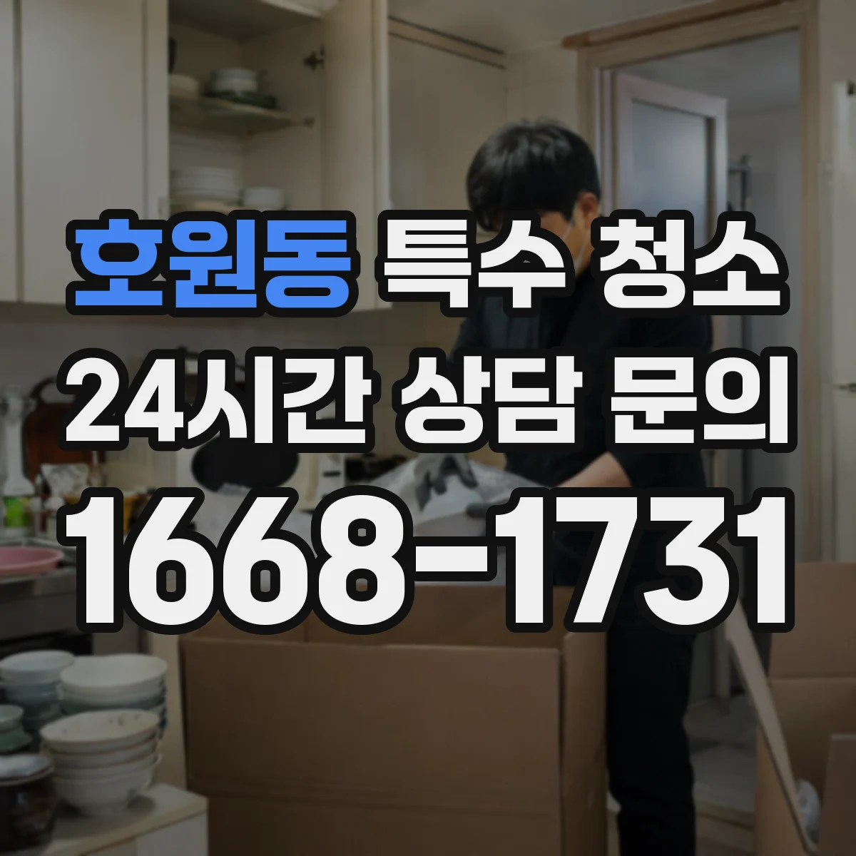 호원동 특수 청소
