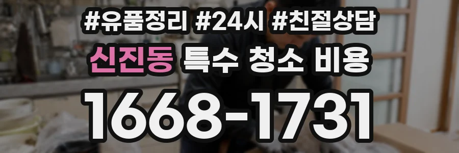 신진동 특수 청소 비용