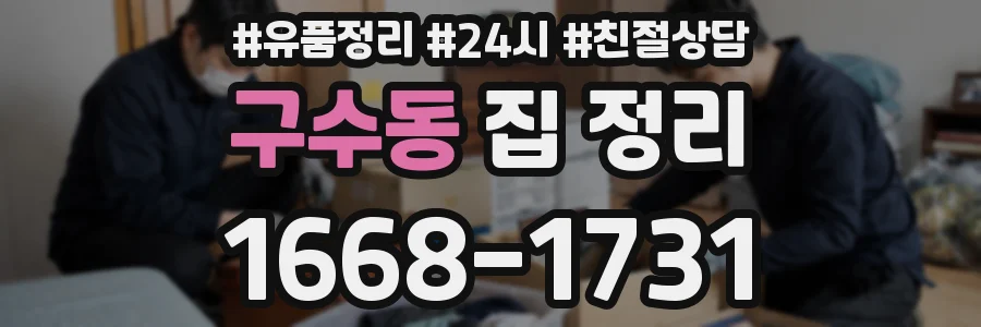 구수동 집 정리