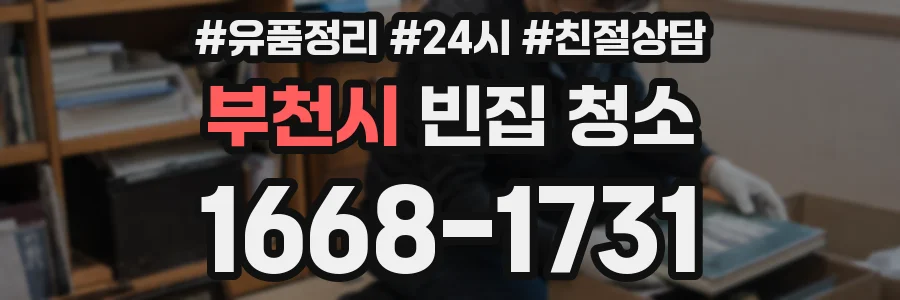 부천시 빈집 청소