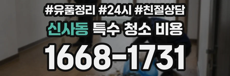 신사동 특수 청소 비용