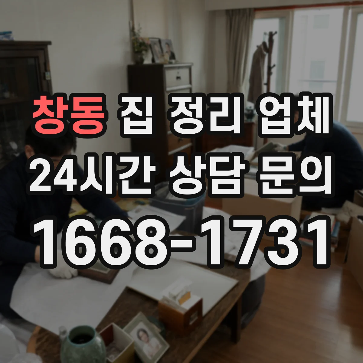 창동 집 정리 업체