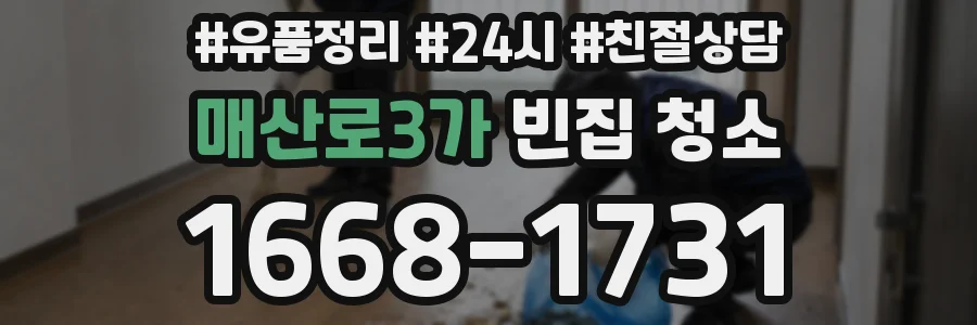 매산로3가 빈집 청소