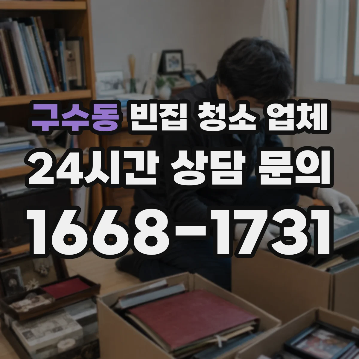 구수동 빈집 청소 업체