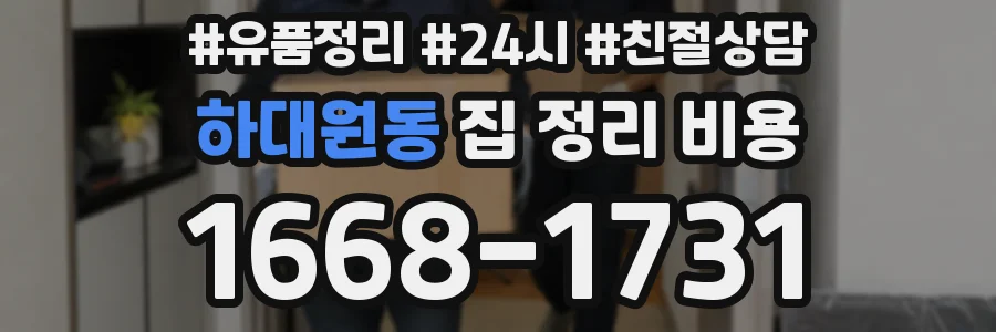 하대원동 집 정리 비용