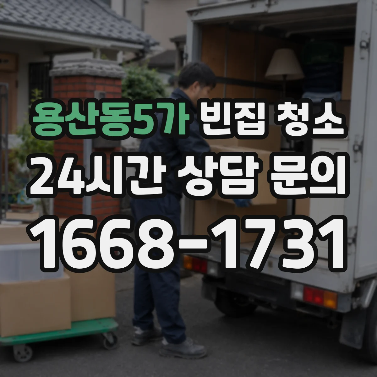 용산동5가 빈집 청소