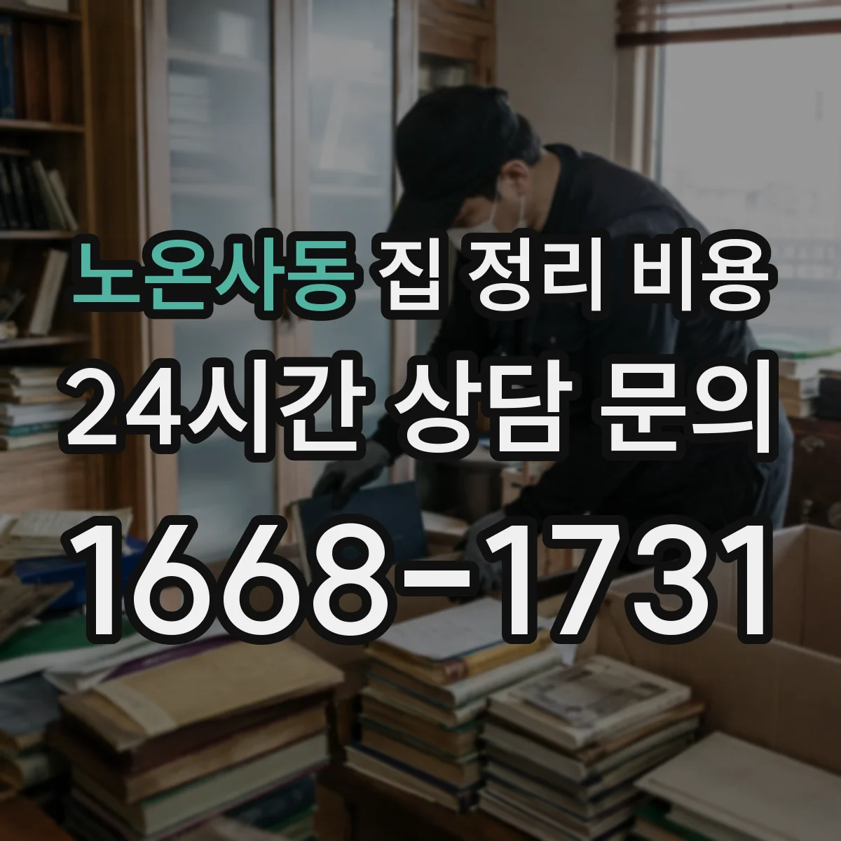 노온사동 집 정리 비용