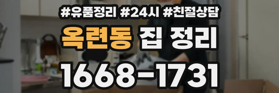 옥련동 집 정리