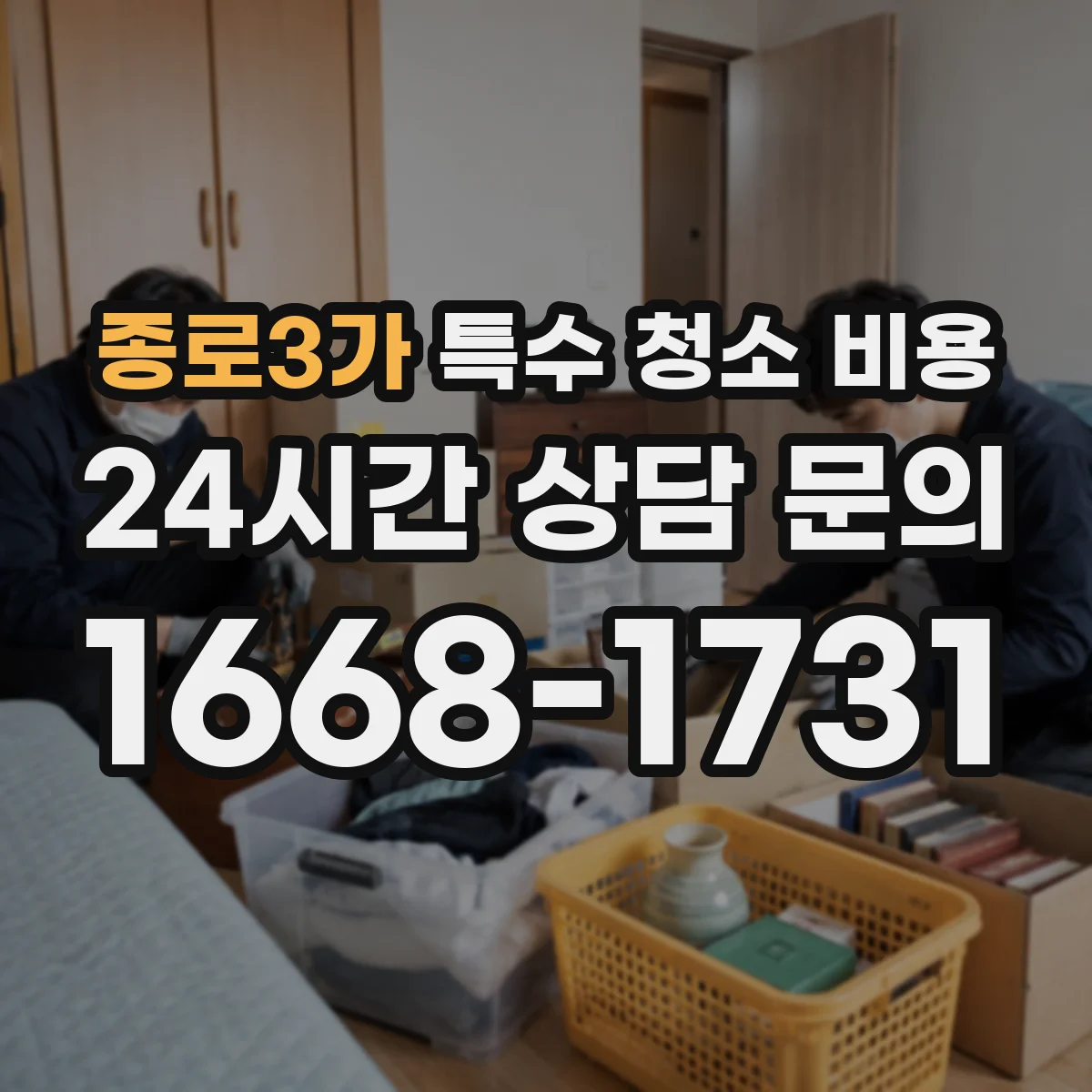 종로3가 특수 청소 비용 스팀 세척 후 발생 폐기물 처리비용