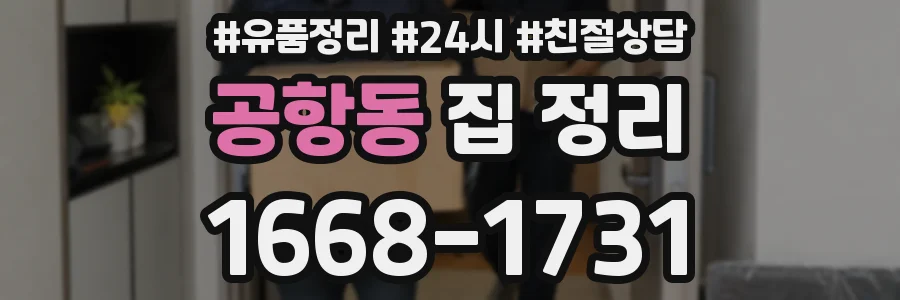 공항동 집 정리