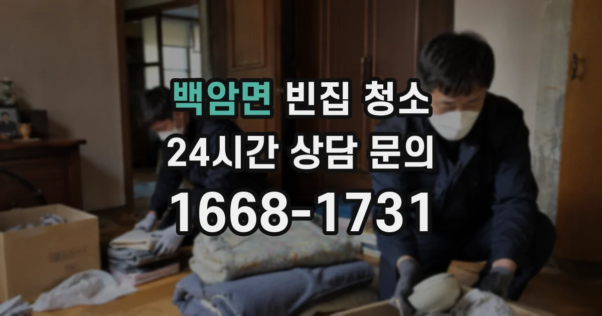 백암면 빈집 청소