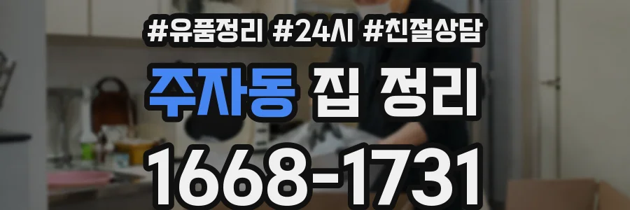 주자동 집 정리