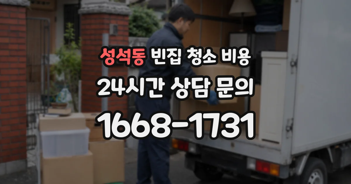 성석동 빈집 청소 비용