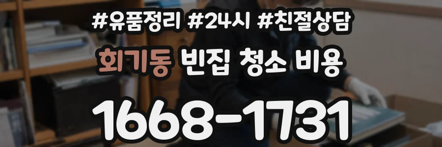 회기동 빈집 청소 비용