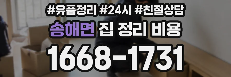 송해면 집 정리 비용
