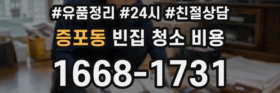 증포동 빈집 청소 비용