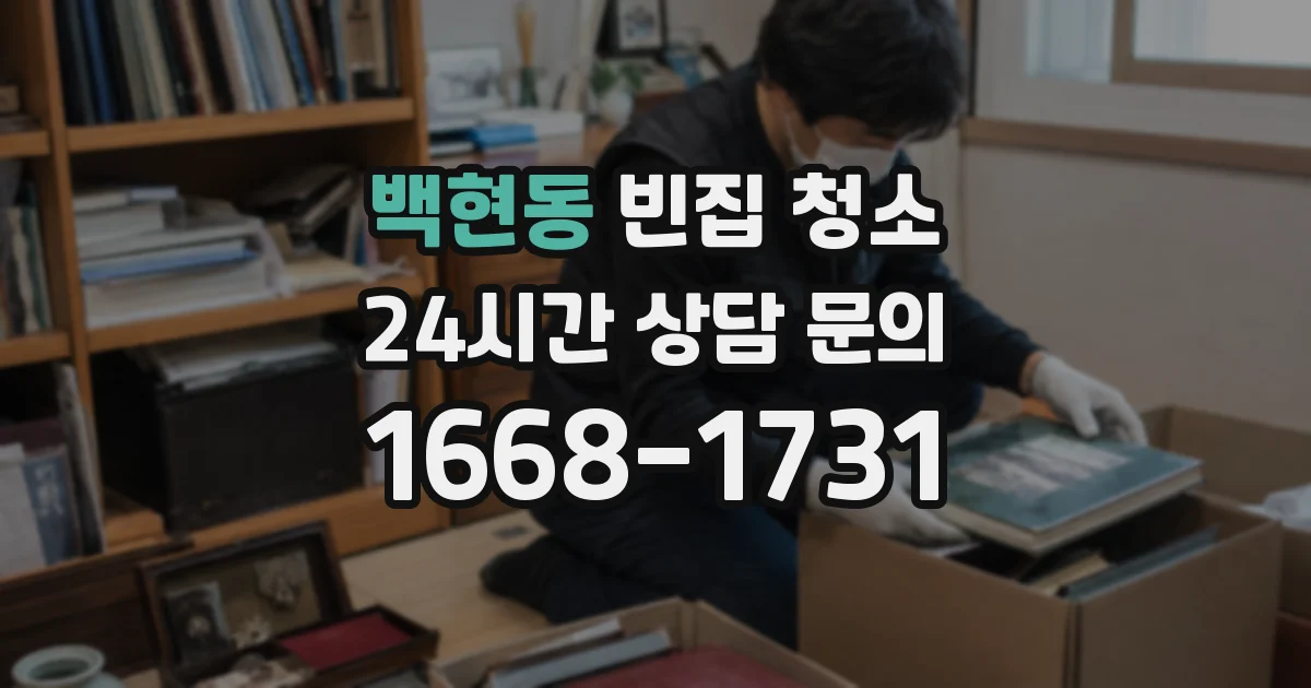 백현동 빈집 청소