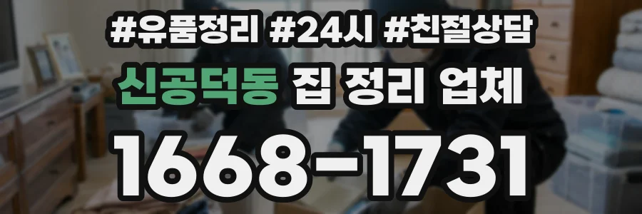 신공덕동 집 정리 업체