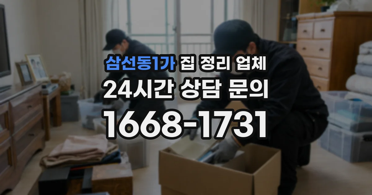 삼선동1가 집 정리 업체