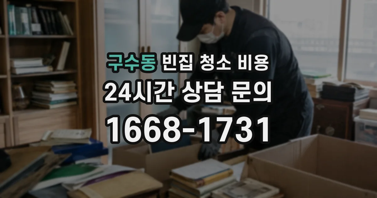 구수동 빈집 청소 비용