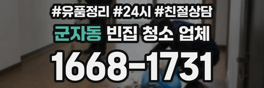 군자동 빈집 청소 업체