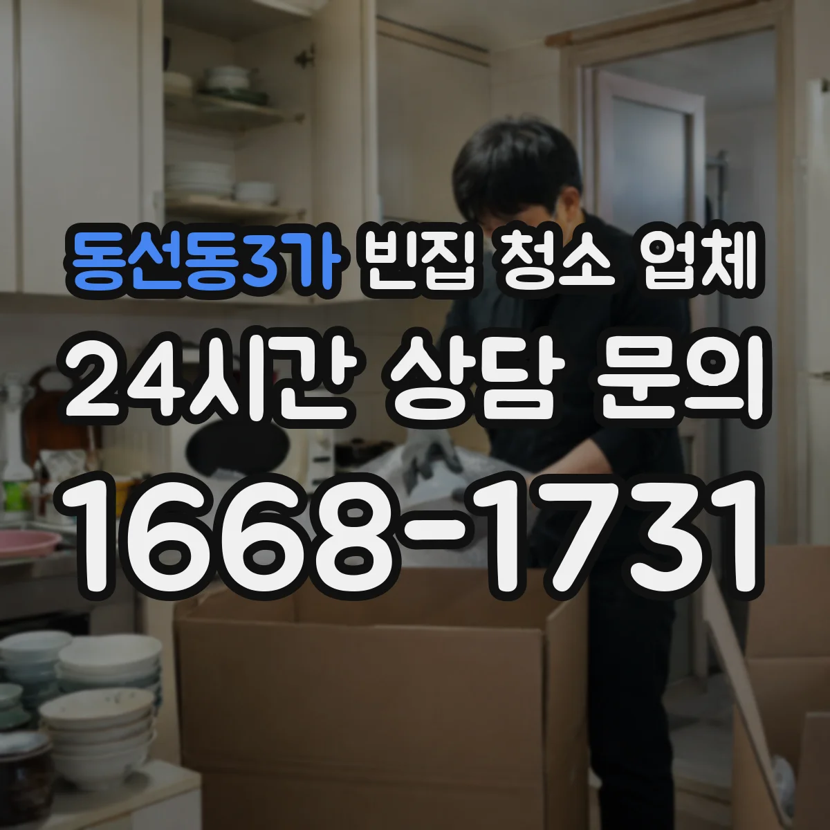 동선동3가 빈집 청소 업체