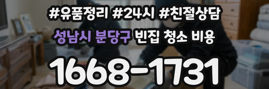 성남시 분당구 빈집 청소 비용
