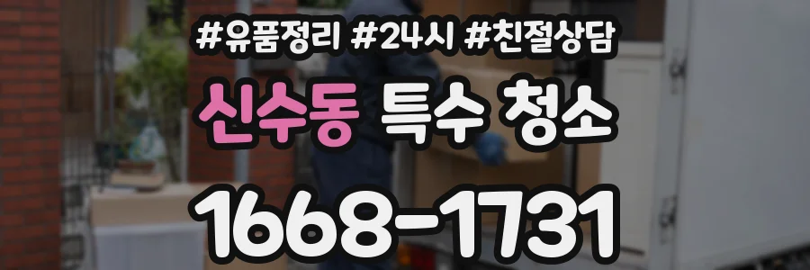 신수동 특수 청소