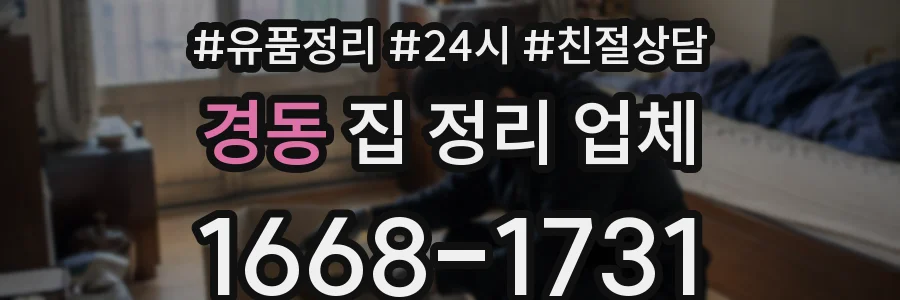 경동 집 정리 업체