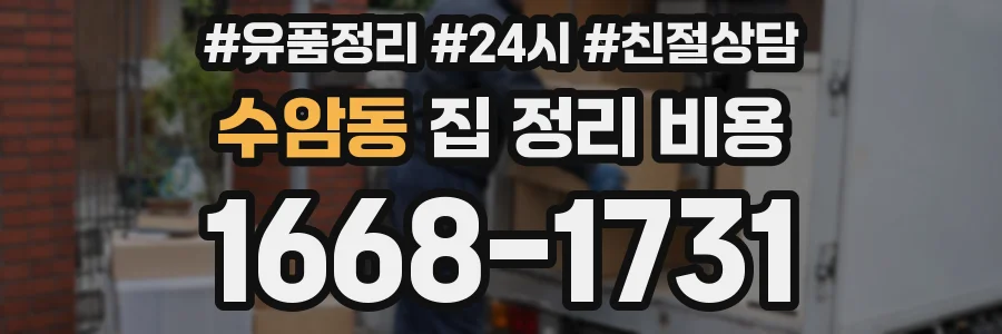 수암동 집 정리 비용