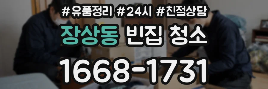 장상동 빈집 청소