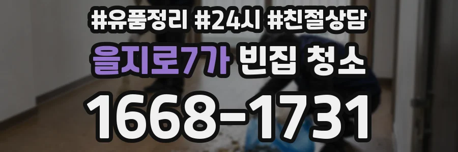 을지로7가 빈집 청소