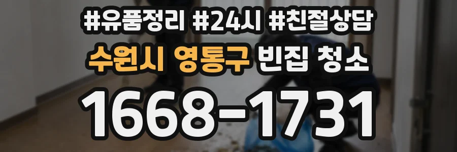 수원시 영통구 빈집 청소