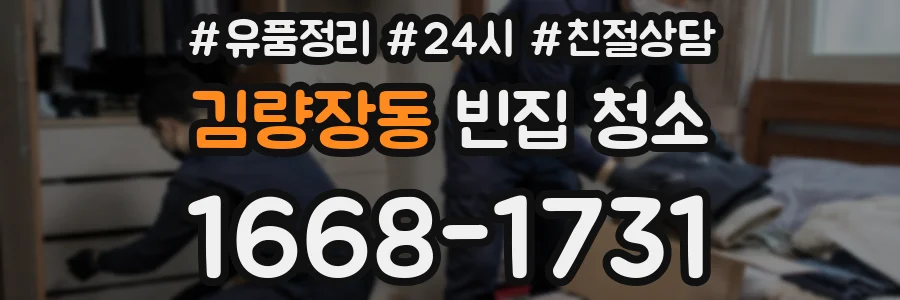 김량장동 빈집 청소