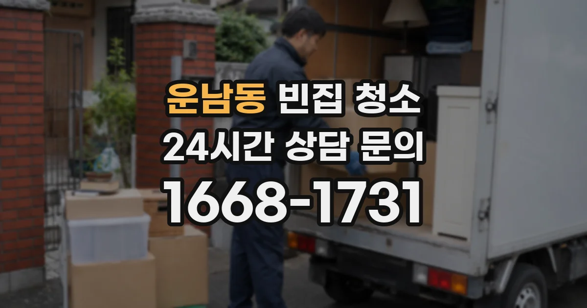 운남동 빈집 청소