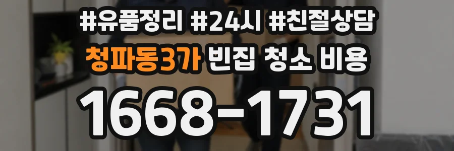 청파동3가 빈집 청소 비용