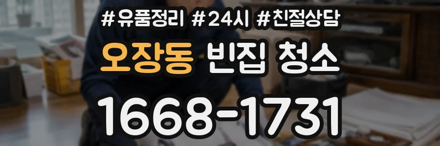 오장동 빈집 청소