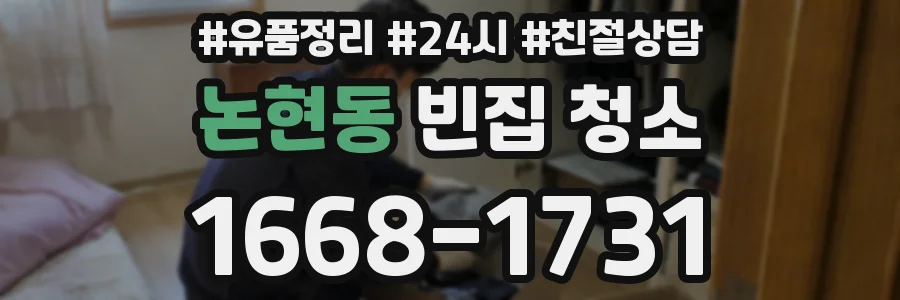 논현동 빈집 청소