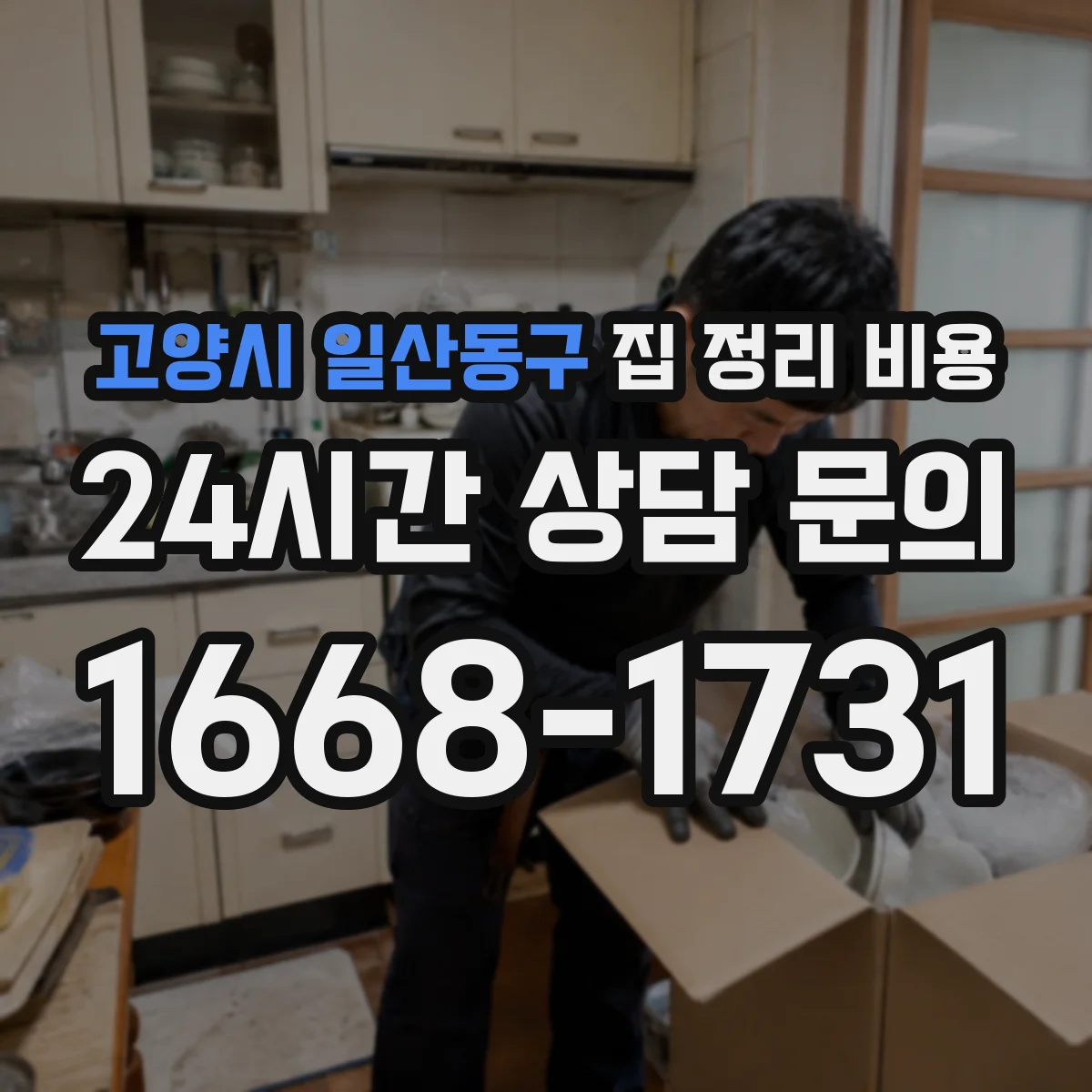 고양시 일산동구 집 정리 비용 창고식 보관 계획이 있으면 포장재 비용은