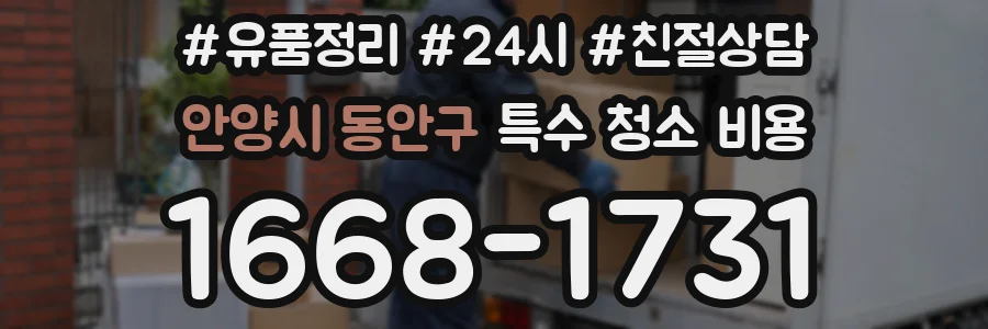 안양시 동안구 특수 청소 비용